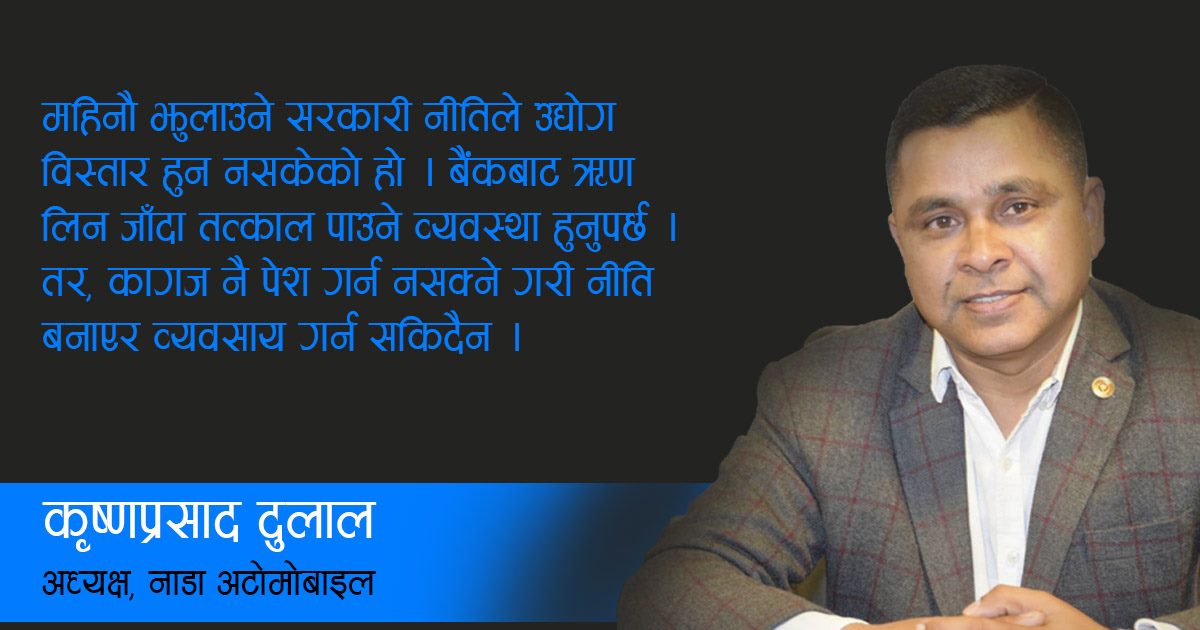 बैंकहरुले ऋण नदिंदा अटोमोवाइल व्यवसाय खस्केको हो- नाडाका अध्यक्ष कृष्णप्रसाद दुलालसंगको वार्ता