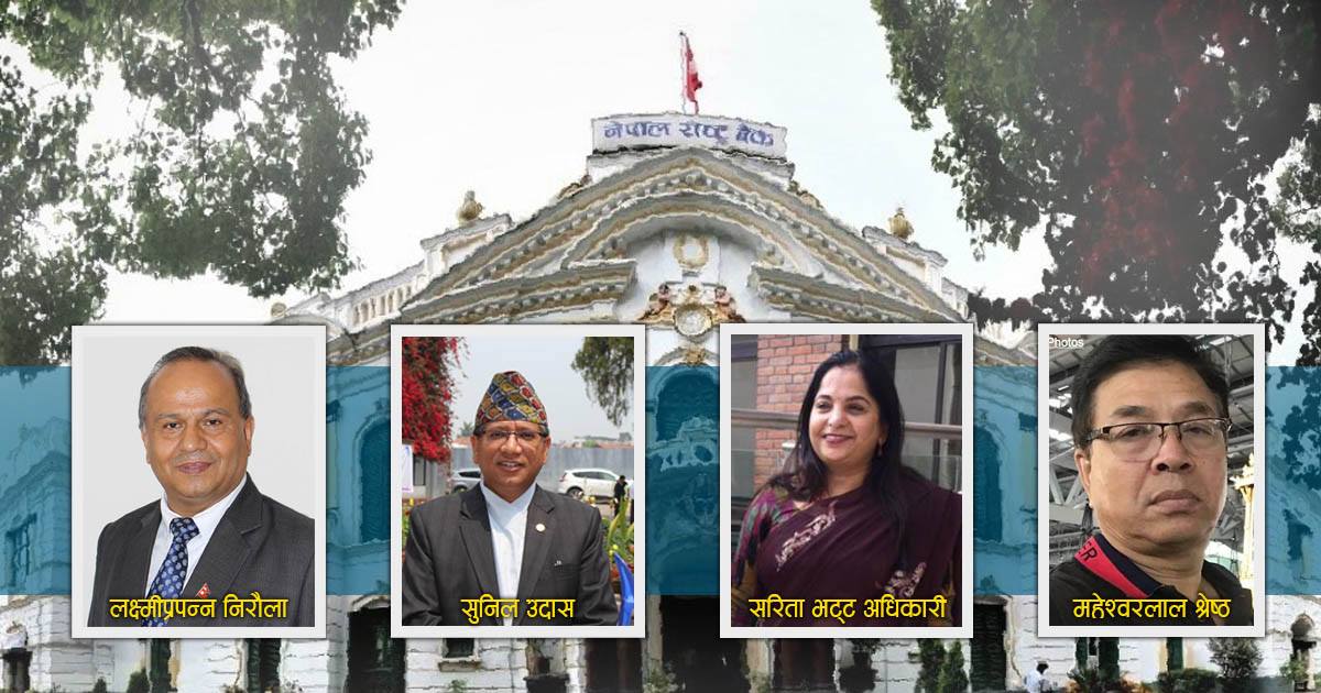 ३० बर्षे अवकास नीति हटे राष्ट्र बैंकका चार कार्यकारी निर्देशकले निरन्तरता पाउने   