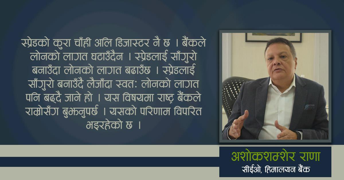 आयात घटेकाले अहिले कर्जाको माग कम भएको हो-हिमालयन बैंकका सीईओ अशोकशम्शेर राणासंगको वार्ता 