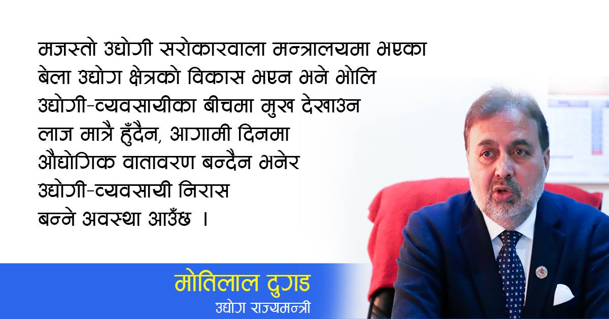 उद्योगीको मनोबल गिरेको प्रधानमन्त्रीले महसुस गर्नुभएको छ, राज्यमन्त्री मोतिलाल दुगडसँगकाे अन्तर्वार्ता