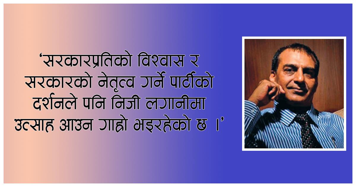 सरकारको अस्पष्ट नीति र उत्ताउलो व्यवहारले लगानीकर्तामा निराशा : सौरभ ग्रुपका प्रवन्ध निर्देशक विष्णु न्यौपानेको विचार 