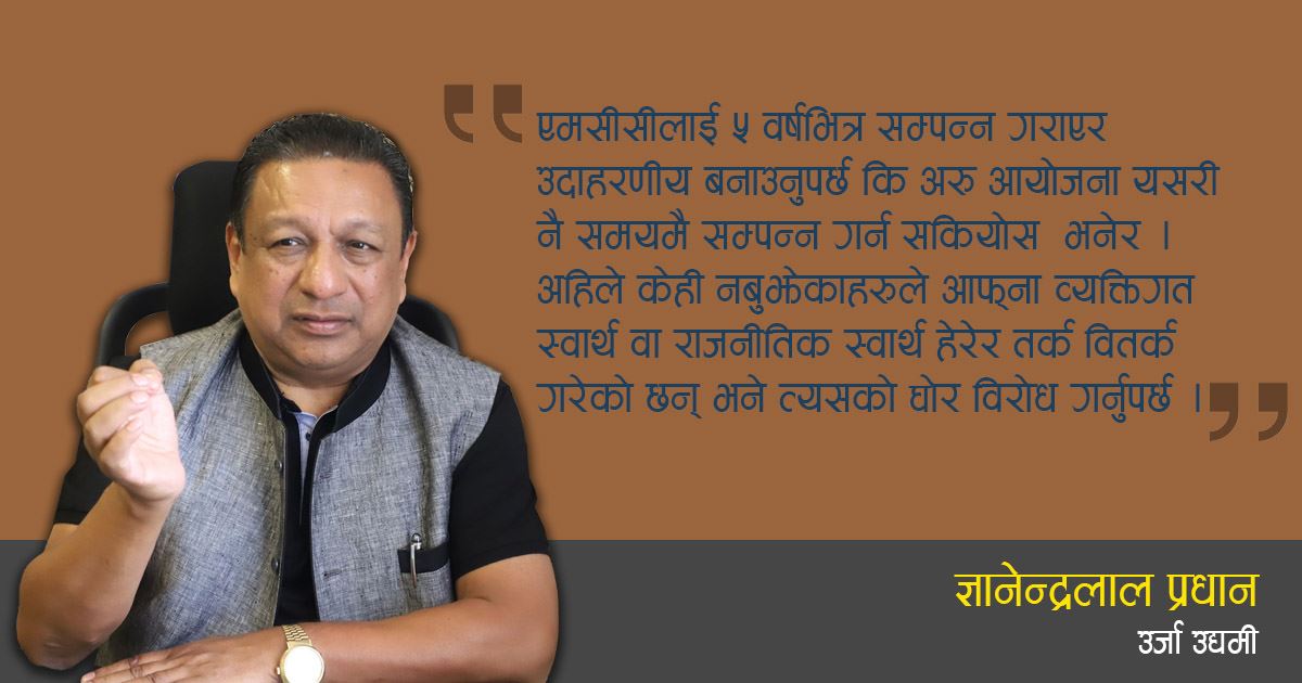 एमसीसी परियोजना अघि बढ्न सकेन भने लगानीको वातावरण बिग्रने छ– ज्ञानेन्द्रलाल प्रधान