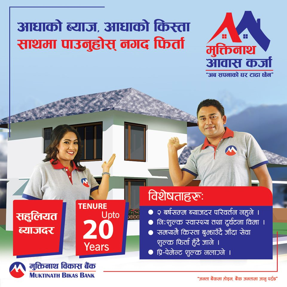 मुक्तिनाथ विकास बैङ्कको आकर्षक सुविधा र ब्याजदरमा आवास तथा सेयर कर्जा 