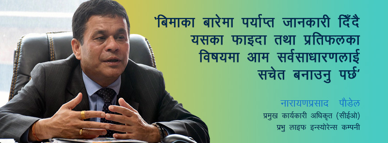 बिमामा अहिले मर्जर आवश्यक छैन : प्रभु लाइफ इन्स्योरेन्सका सीईओ नारायणप्रसाद  पौडेलसँगकाे अन्तर्वार्ता