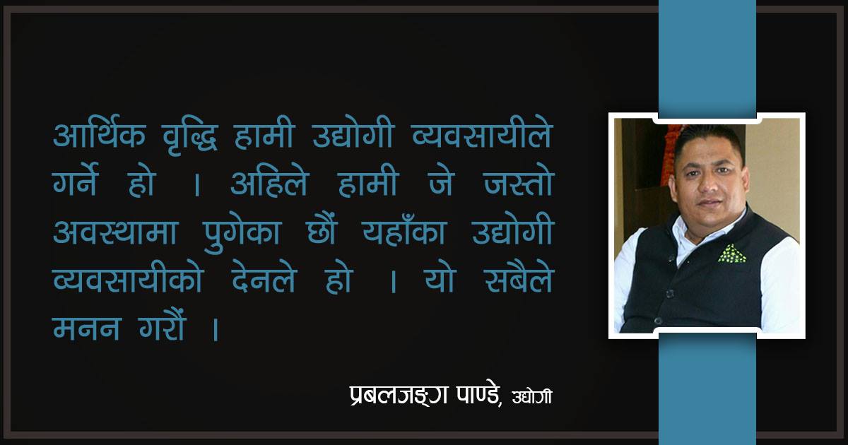 सरकारका नीतिमा व्यवसायी खुसी छैनन्, नयाँ उद्योग नआएपछि तरलताको चाप पर्दैन 