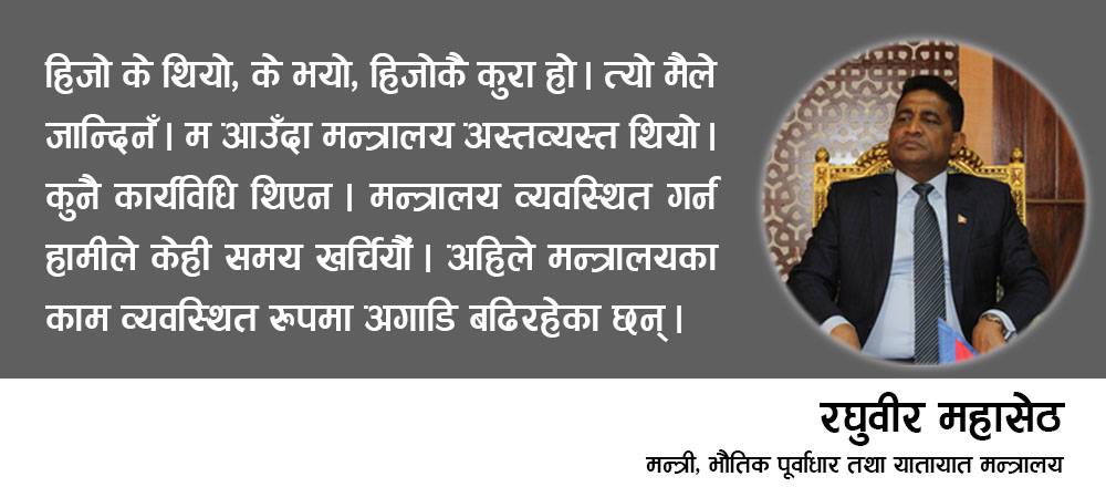 हट्ने मन्त्रीको सुचीको पहिलो नम्वरमा रघुवीर महासेठ, भन्छन् ‘मालपोतबाट लालपुर्जा लिएर आएका होइनौं