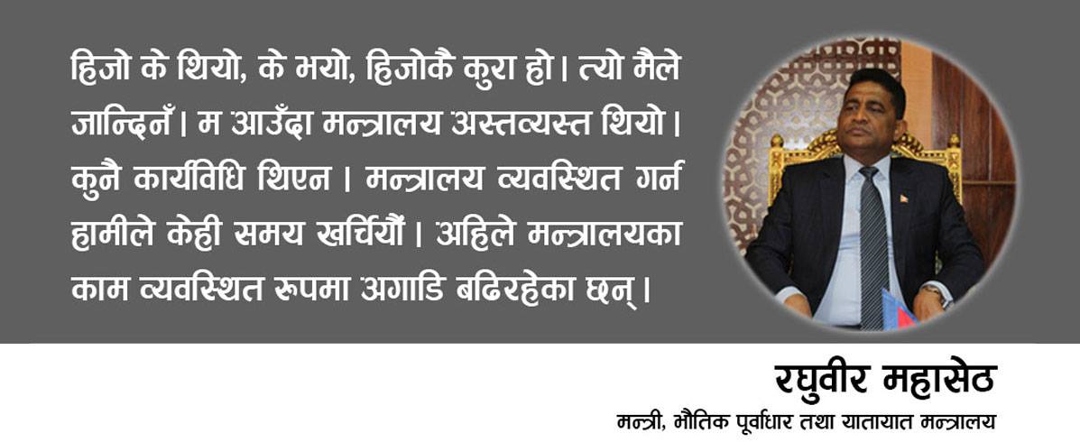 विकास रातारात हुने कुरा होइन, समय लाग्छ : मन्त्री महासेठसँगको अन्तर्वार्ता