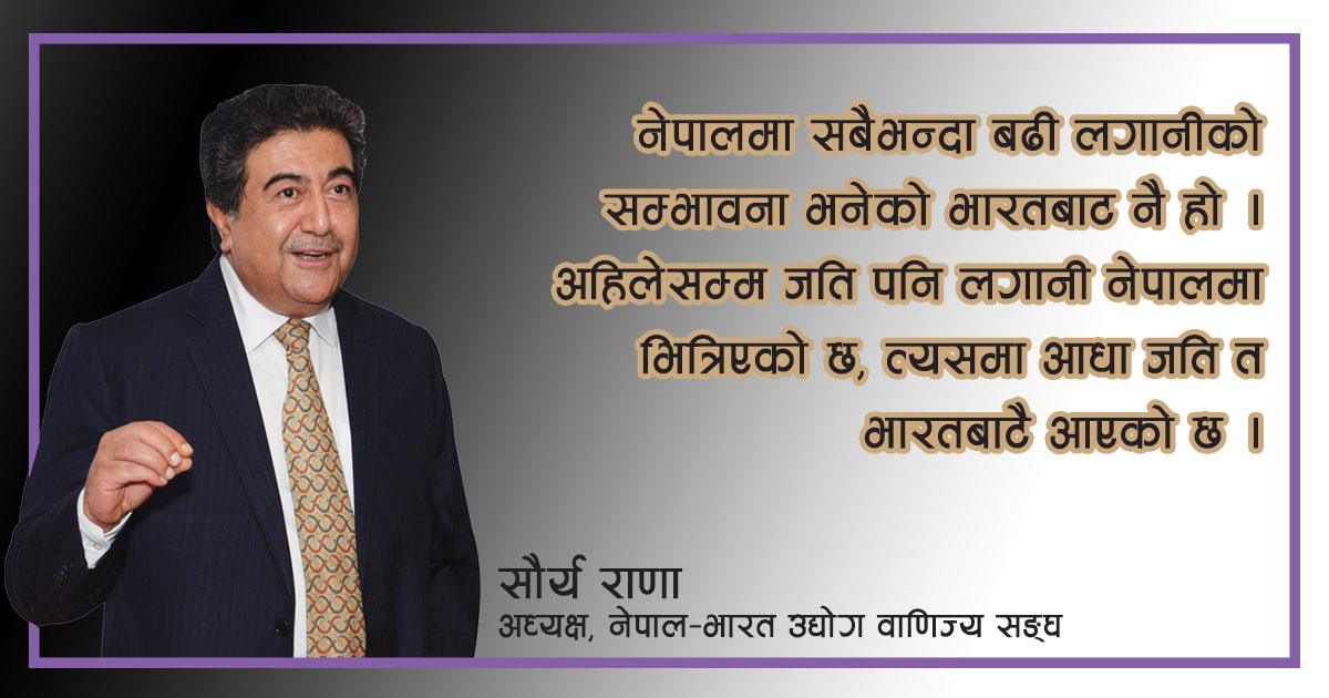 विदेशीलाई आकर्षित गर्न लाभांश र लगानी फिर्ता गर्दाको झन्झट हट्नुपर्छ : नेपाल–भारत उद्योग वाणिज्य सङ्घका अध्यक्ष राणासँग अन्तर्वार्ता