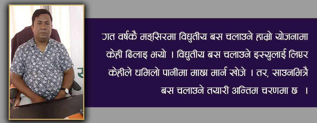 साझा यातायात हाम्रो प्रतिस्पर्धी हुन सक्दैन, निजी कम्पनी हुन सक्छन् : सुन्दर यातायातका सञ्चालक भेषबहादुर थापाको विचार