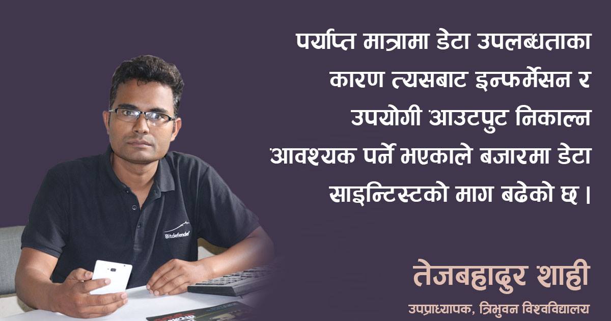 डेटा साइन्स र आर्टिफिसियल इन्टेलिजेन्सबारे राष्ट्रिय रणनीति बनाउनुपर्छ : त्रिविका उपप्राध्यापक तेजबहादुर शाहीसँग अन्तर्वार्ता 