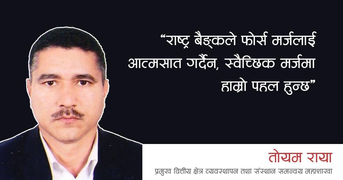 वित्तीय क्षेत्र व्यवस्थापनका प्रमुख  भन्छन्, ‘फोर्स मर्जर’ सम्भव छैन’