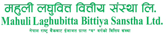 महुली लघुबित्तको २० प्रतिशत बोनस सेयर प्रस्ताव 