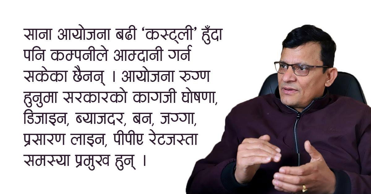 आम्दानी कम देखेर बैंकहरु जलविद्युतमा लगानी गर्न डराइरहेका छन : ऊर्जा उद्यमी सुर्य अधिकारीसँगको वार्ता