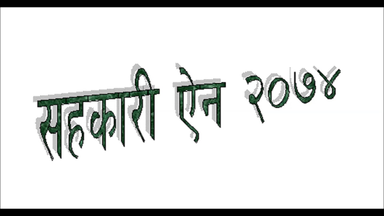 सन्दर्भ ब्याजदर कार्यान्वयन नगर्ने सहकारी संस्थाको खारेजी