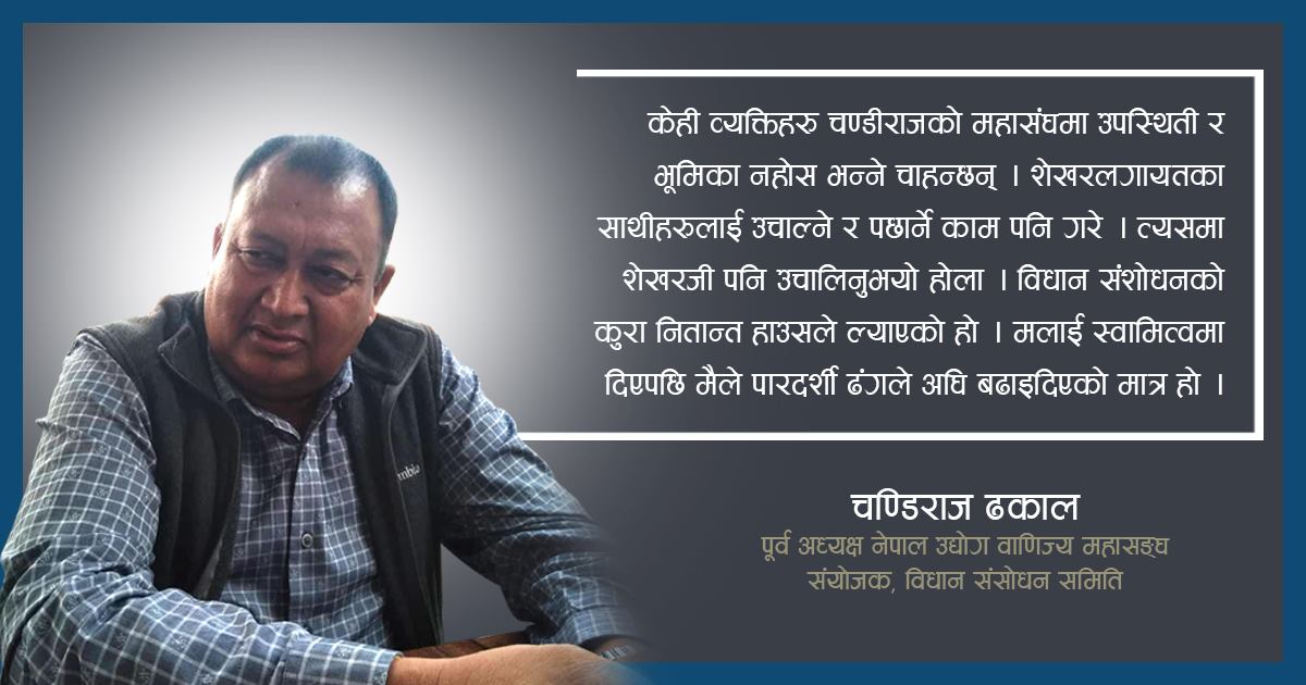 विधान संशोधनमा लाग्नुपर्छ भन्ने साथीहरुमा नै विचलन आयो, चण्डीराज ढकालसँगको अन्तरवार्ता 