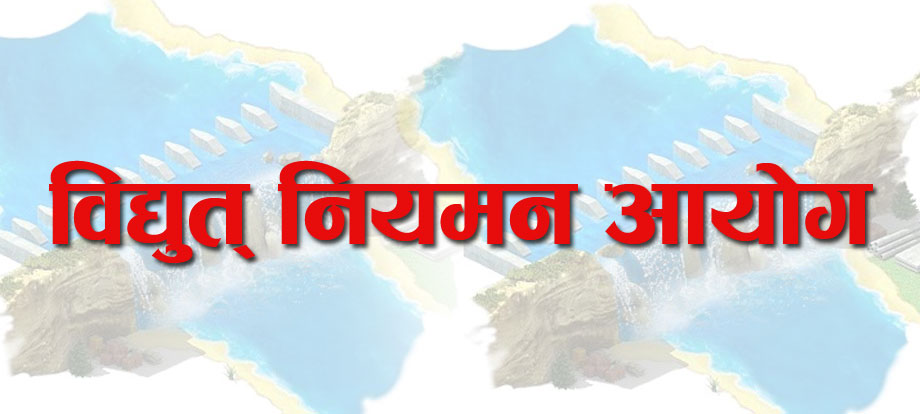उद्योगीलाई विद्युत नियमन आयोगको निर्देशन ‘विद्युत् खपत नगरेको प्रमाण पेश गर्नु’