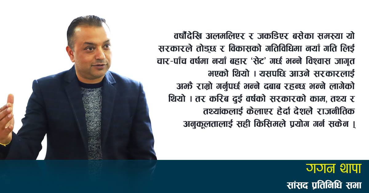 नेताले राजनीतिसँगै आर्थिक प्रशिक्षण नलिँदा विकास अन्याेलमा पर्याे, गगन थापासँगकाे अन्तर्वार्ता