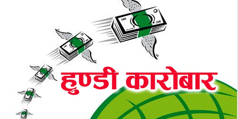 रोकिएन अवैध हुण्डीको कारोवार, गतवर्ष १३ जनाविरुद्ध मुद्दा दायर
