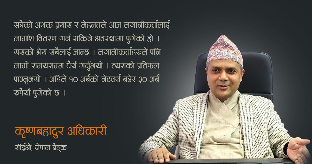 उद्योगहरुलाई सबैभन्दा सस्तो ब्याजमा कर्जा दिने नेपाल बैंक नै हो : सीईओ कृष्णबहादुर अधिकारीसंगको वार्ता 