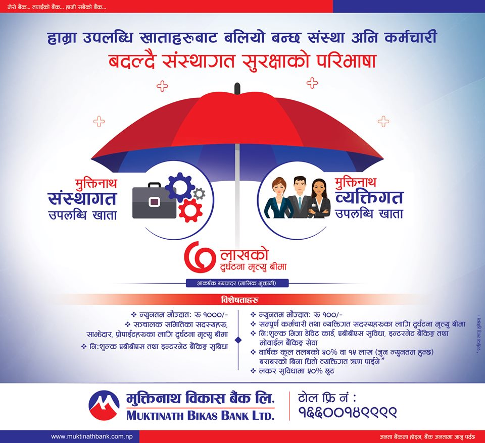  मुक्तिनाथले ल्यायो उपलब्धी खाता , ७ लाखको दुर्घटना बीमा