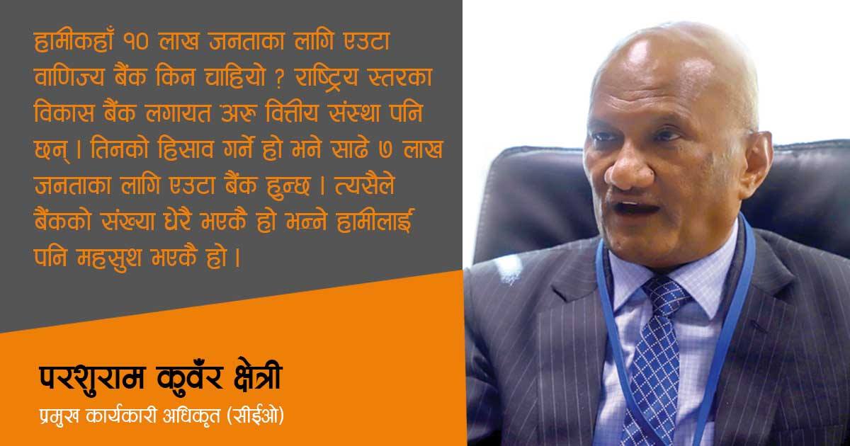 नयाँ सूत्रअनुसार स्प्रेड तय गर्ने हो भने बैंकहरुको नाफा झनै घट्छ-ग्लोबल आईएमई बैंकका सीईओ पर्शुराम कुँवर क्षेत्रीसँगकाे अन्तर्वार्ता