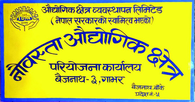 खुम्चियो बाँकेको नौबस्ता औद्योगिक क्षेत्र, १ हजार बिघामा निर्माण गर्ने भनिएकोमा २७७ बिघामा सीमित