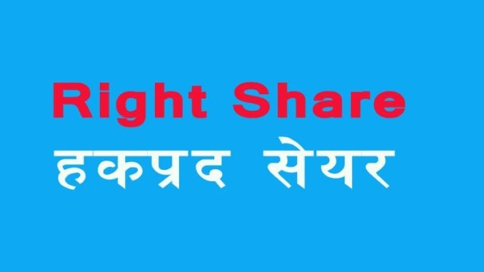 १६ अर्ब ५९ करोडको हकप्रद सेयर आउँदै, सबैभन्दा बढी एचआईडीसीएलको ११ अर्ब, कसको कति ? 