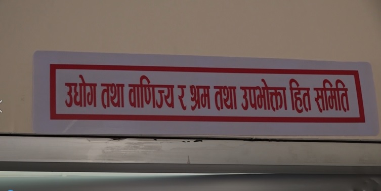 चाडबाडको मौका छोपी कालोबजारी गर्नेलाइ तत्काल कारबाही गर्न उद्योग समितिको निर्देशन