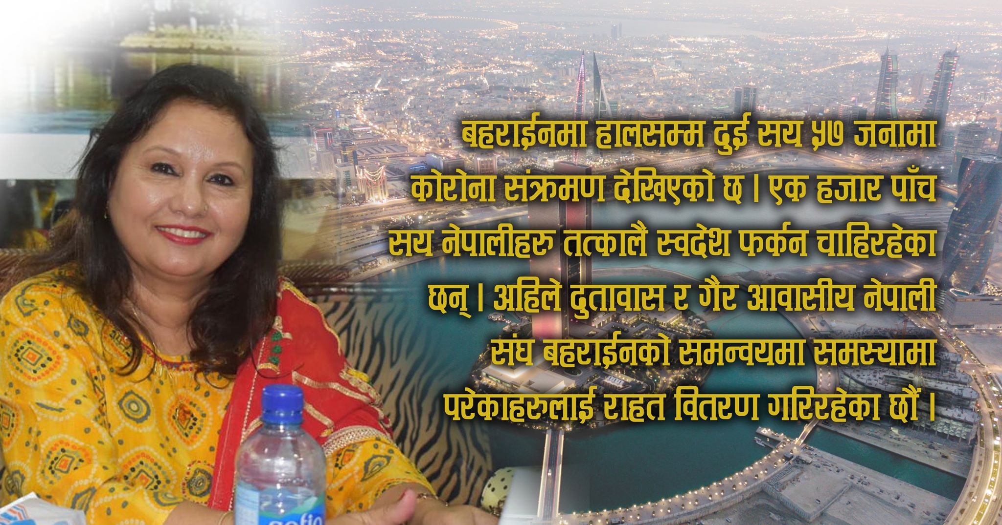 नेपालीमा कोरोनाको संक्रमण बढ्दो छ, रोजगार पनि गुम्दै छ,एनआरएन बहराइनका अध्यक्ष लक्ष्मी गिरीसँगको अन्तरवार्ता 