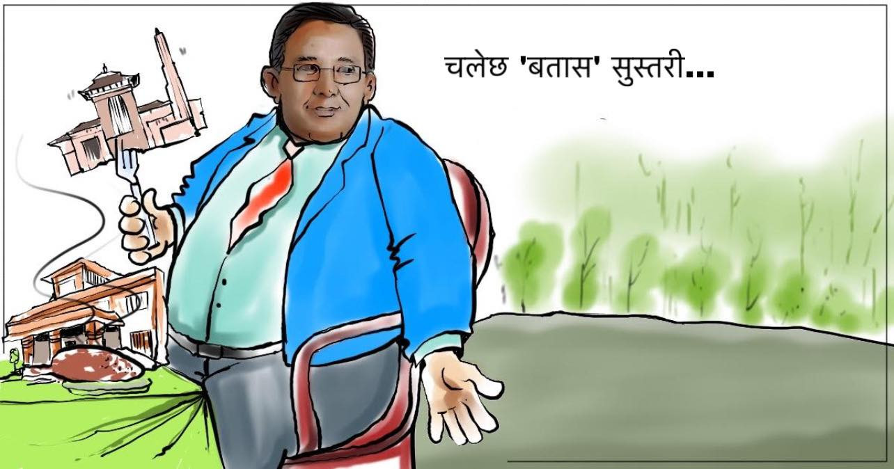 क्यापिटल कार्टुनः चलेछ बतास सुस्तरी !