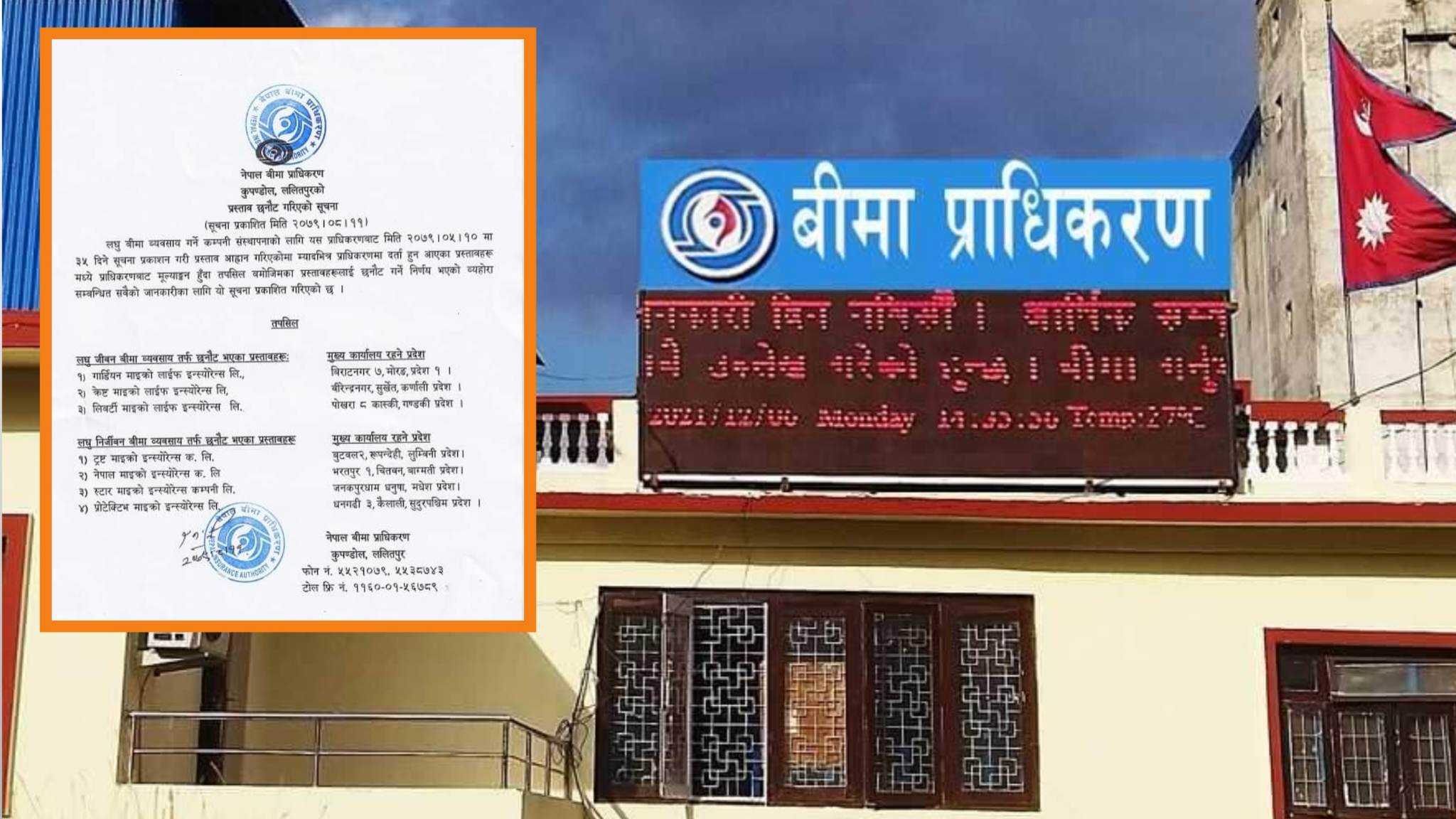 लघुबिमा व्यवसाय सञ्चालन गर्न लाइसेन्स पाउने यि हुन ७ कम्पनी