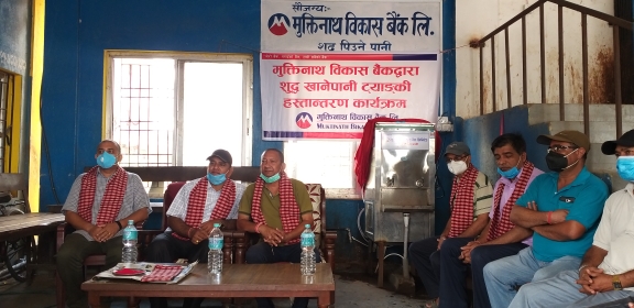 मुक्तिनाथ विकास बैंकद्वारा शुद्ध पिउने पानी ट्याङ्की हस्तान्तरण