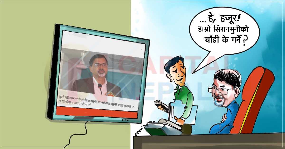 क्यापिटल कार्टुनः सिरानमुनिको पैसा खोज्दैछु...