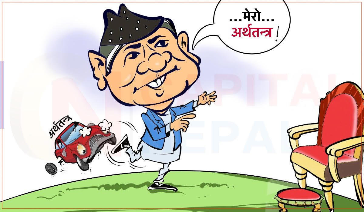 क्यापिटल कार्टुन : अर्थतन्त्र बालमतलब, कुर्सी भए पुग्छ!