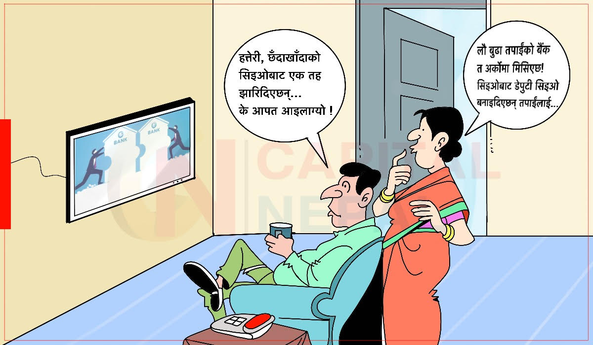 क्यापिटल कार्टुन : सिइओ डेपुटी सिइओमा झर्दा सकस हुन्छ नि!