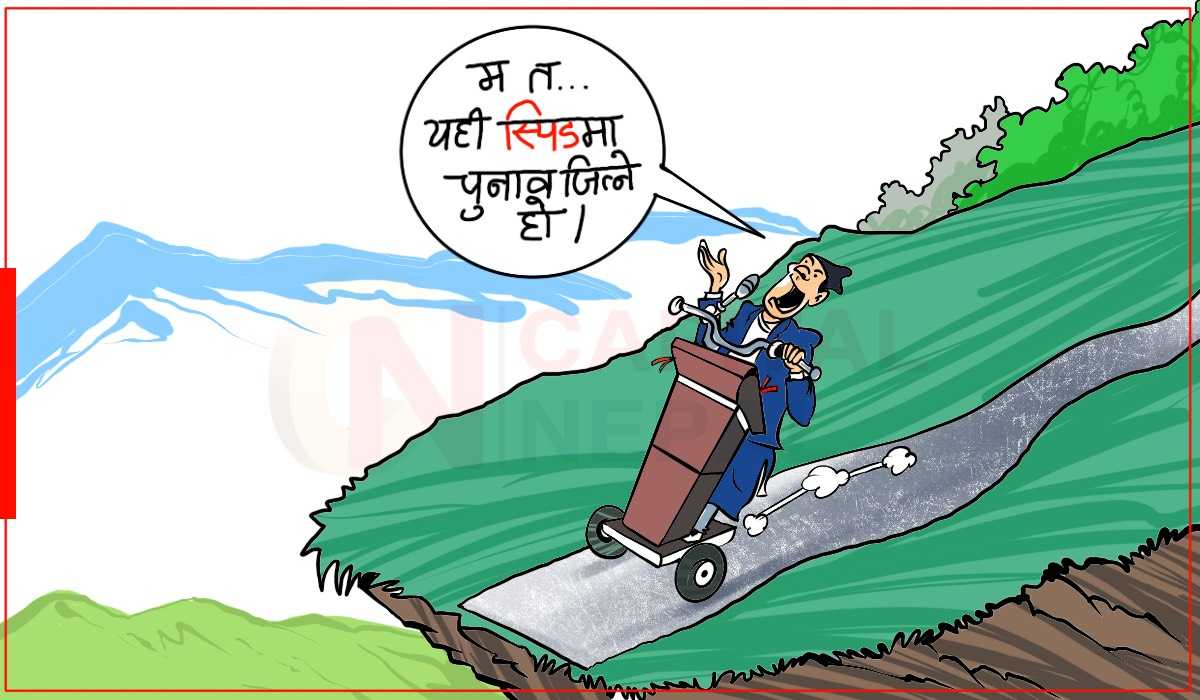 क्यापिटल कार्टुन : नेताका ‘स्पिड’ को भर नपरौं!