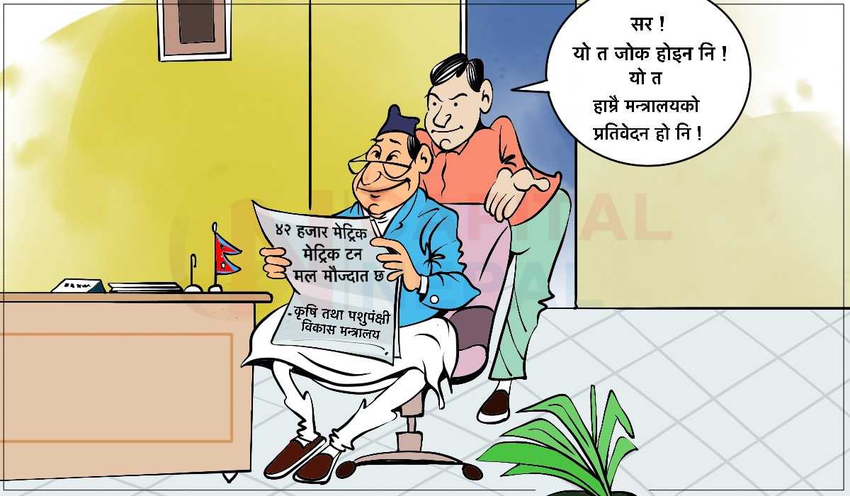 क्यापिटल कार्टुन : किसान थामथुम पार्न भनेकोे, मल त कहाँ मौज्दात हुनु?