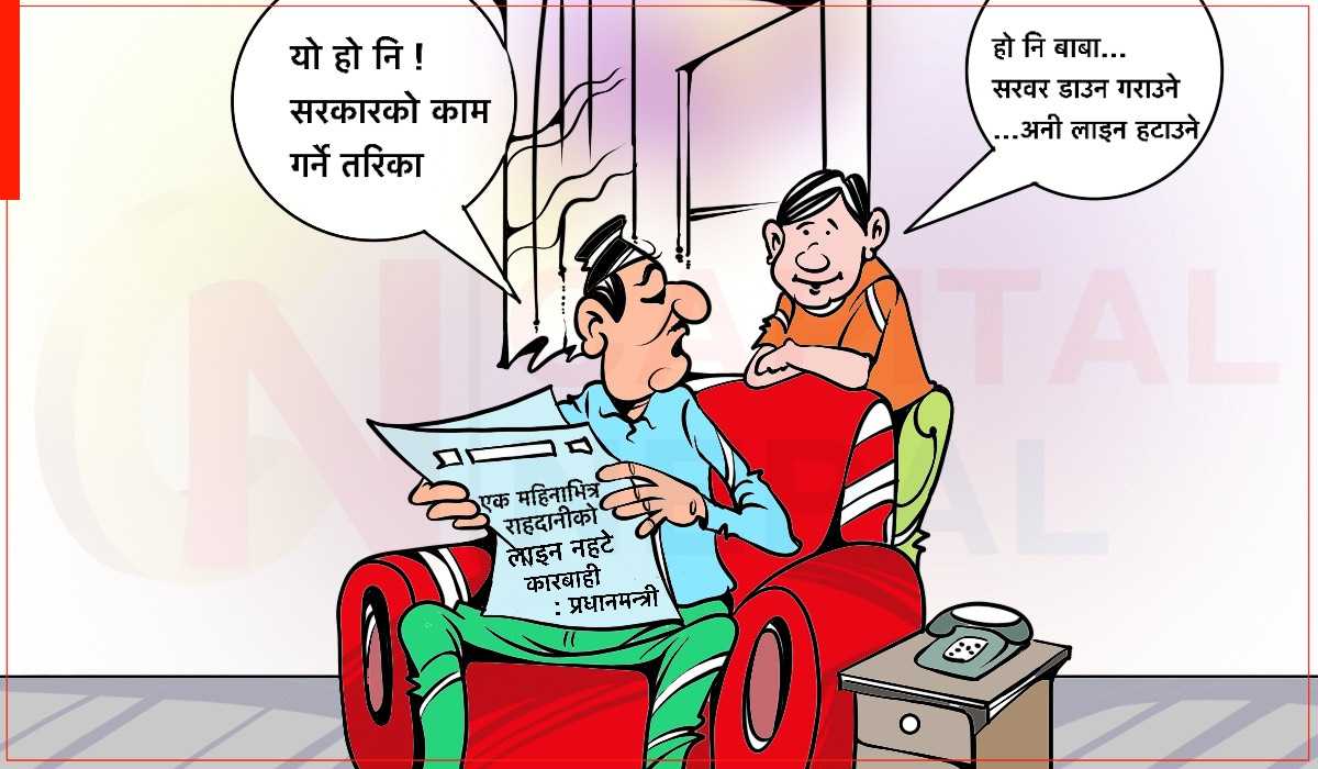 क्यापिटल कार्टुन : भन्ने इलेक्ट्रोनिक, काम उही त हो!