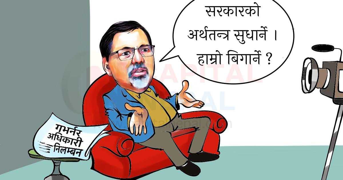 क्यापिटल कार्टुन: सरकारको अर्थतन्त्र सुधार्ने, हाम्रो बिगार्ने ?
