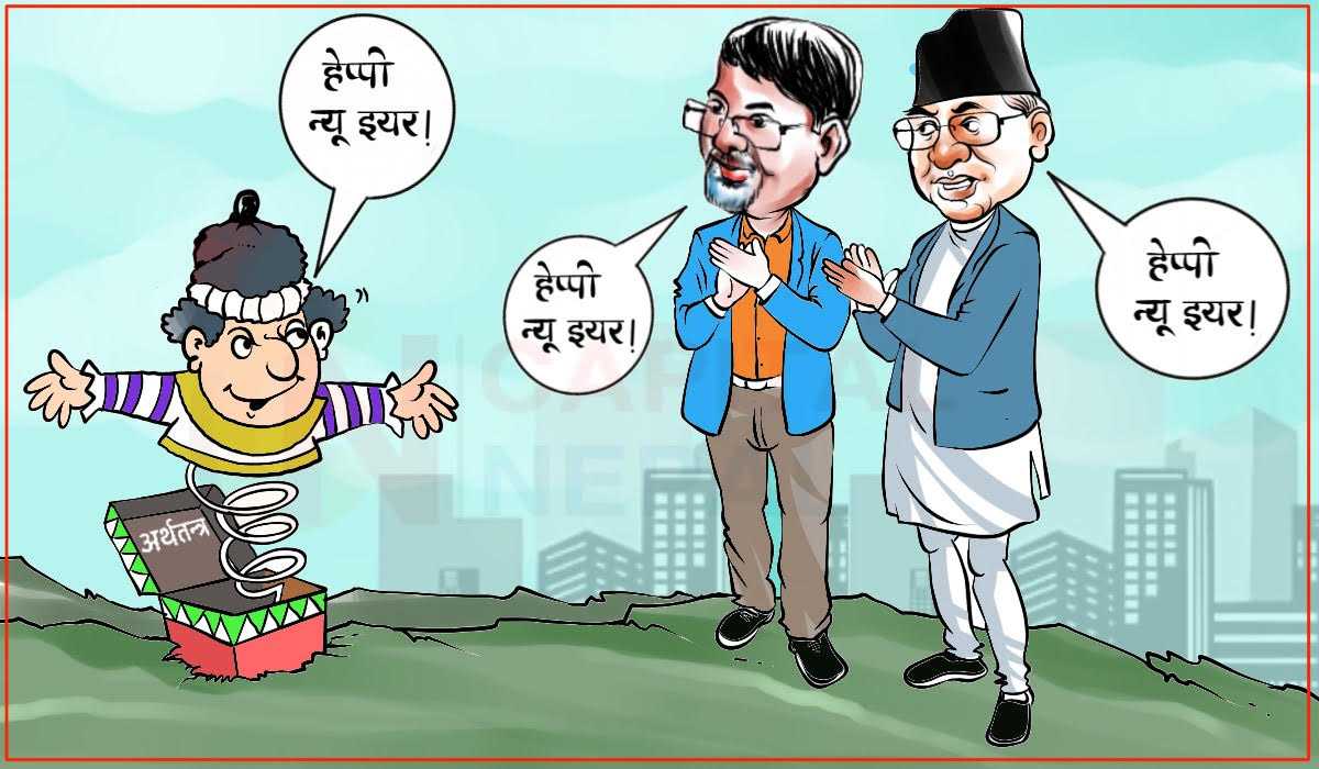 क्यापिटल कार्टुन: बेकारमा अर्थतन्त्र खराब छ भनेर हल्ला गर्ने ! 