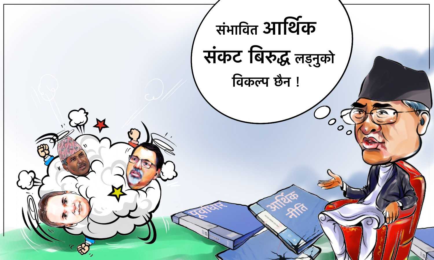 क्यापिटल कार्टुनः संकटोन्मुख अर्थतन्त्रप्रति खै त गम्भीर भएको ? 