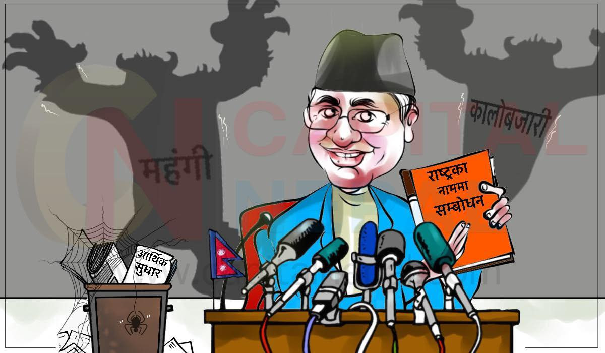 क्यापिटल कार्टुन: म आएपछि धेरै कुराको सुधार भा'को छ, त्यो स्पष्ट देखिन्छ !