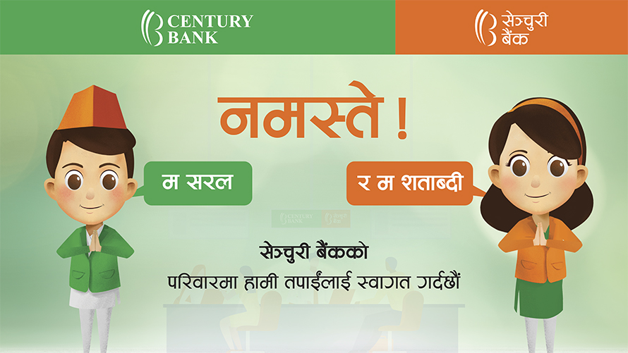 सेञ्चुरी कमर्सियल बैंककाे दुईवटा मास्कोट सार्वजनिक 