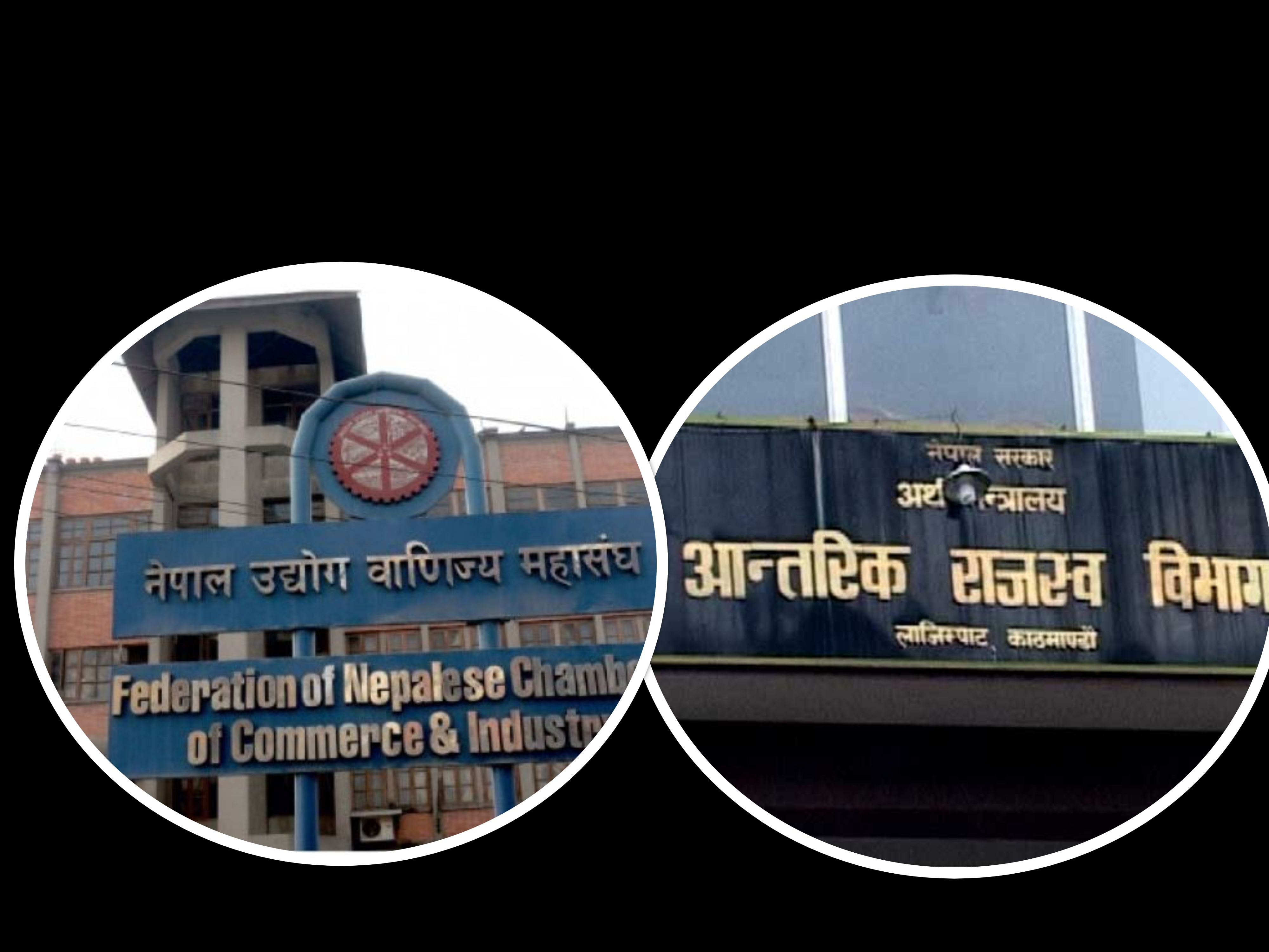 एफएनसीसीआइ र आन्तरिक राजस्व विभागबीच  करदाता शिक्षा कार्यक्रम संचालन गर्ने सम्बन्धी समझदारीपत्रमा हस्ताक्षर  
