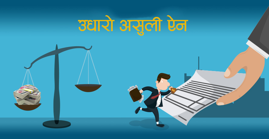 फेरि बढ्न थाल्यो उधारो, कानुन बनाउन सरकारको उदासीनताप्रति निजी क्षेत्र चिन्तित