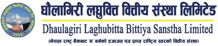 धौलागिरि लघुवित्तले  २४ गतेदेखि आईपीओ निष्कासन गर्ने