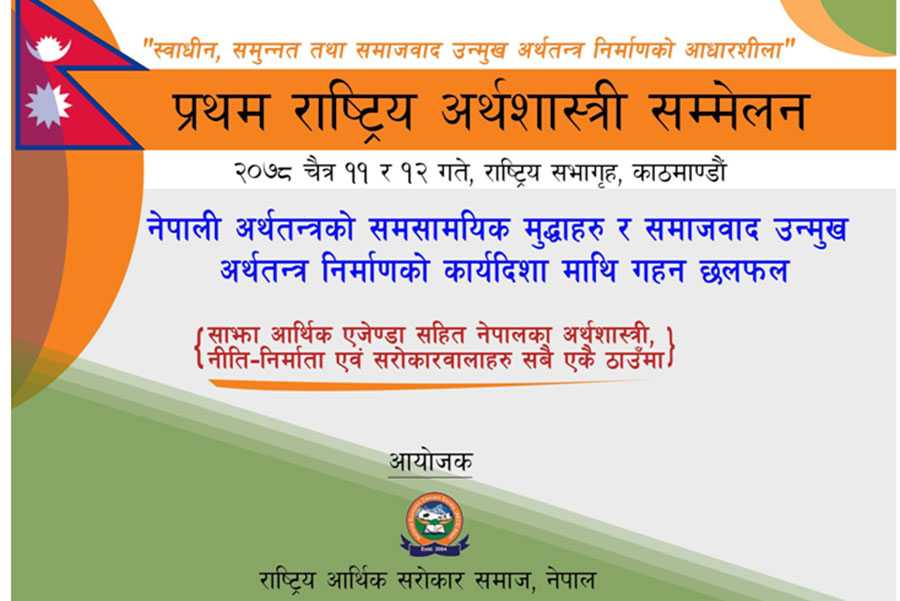 काठमाडौंमा पहिलो अर्थशास्त्री सम्मेलन भाेलिदेखि, अर्थतन्त्रका विभिन्न विषयमाथि बहस हुने
