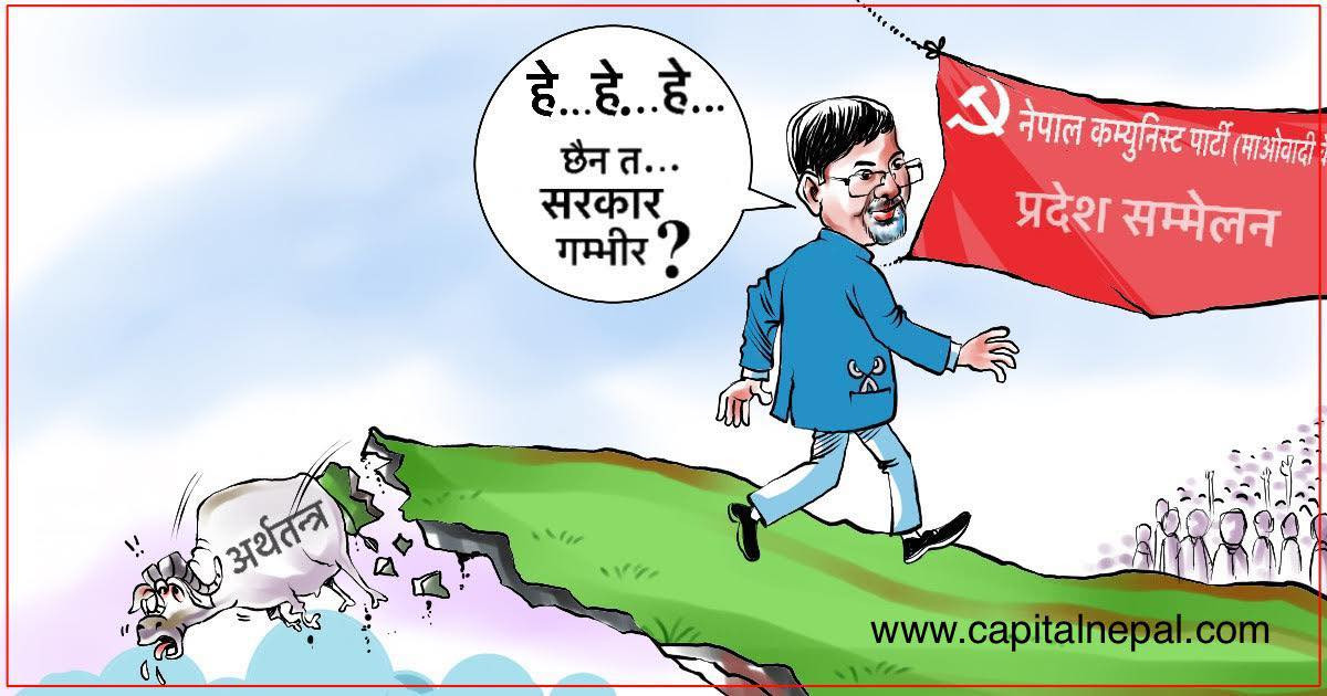 क्यापिटल कार्टुनः अर्थतन्त्रप्रति कम्ता सिरियस छु !