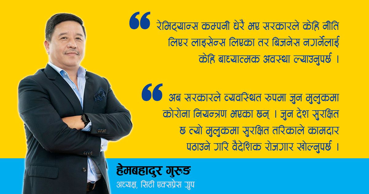 अर्थतन्त्रलाई रेमिट्यान्स ‘बेस’ बनाउन हुँदैन तर मुलुक पहिला समृद्ध हुनुपर्‍यो 