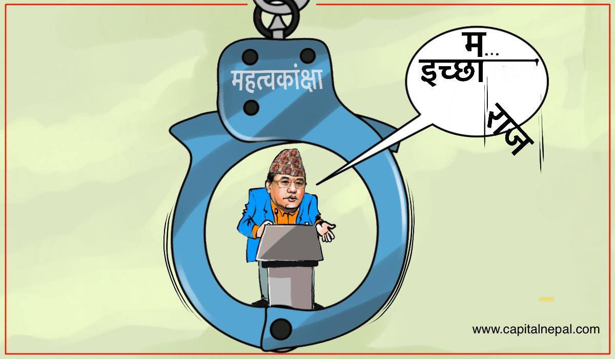 क्यापिटल कार्टुनः म...महत्वकांक्षा  !